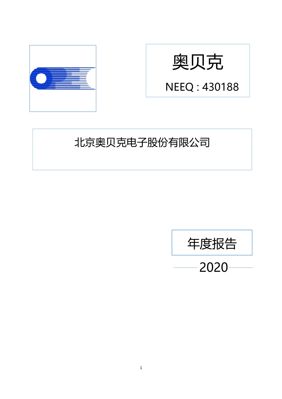 430188_2020_奥贝克_2020年年度报告_2021-04-20.pdf_第1页