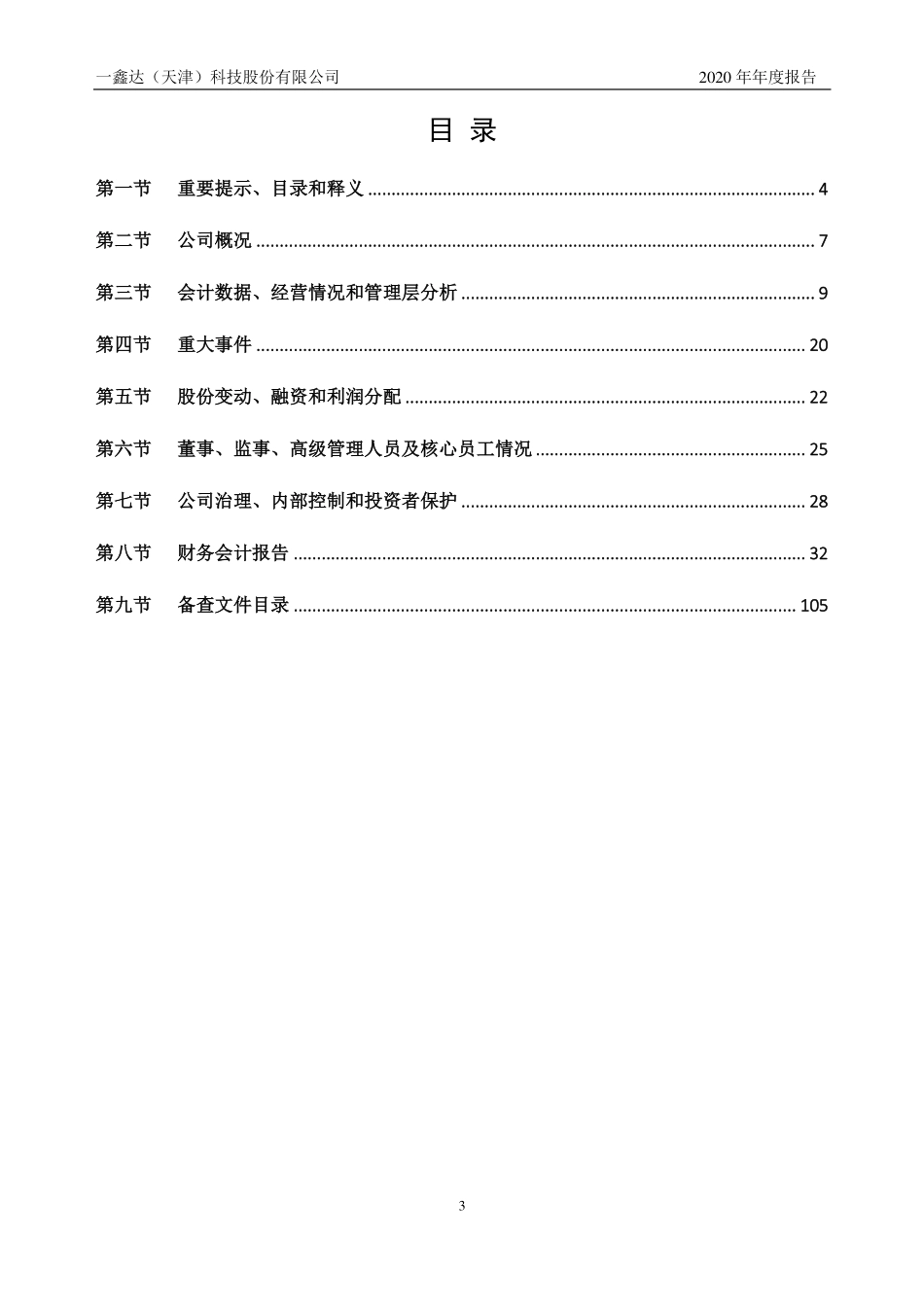 430218_2020_一鑫达_2020年年度报告_2021-04-08.pdf_第3页