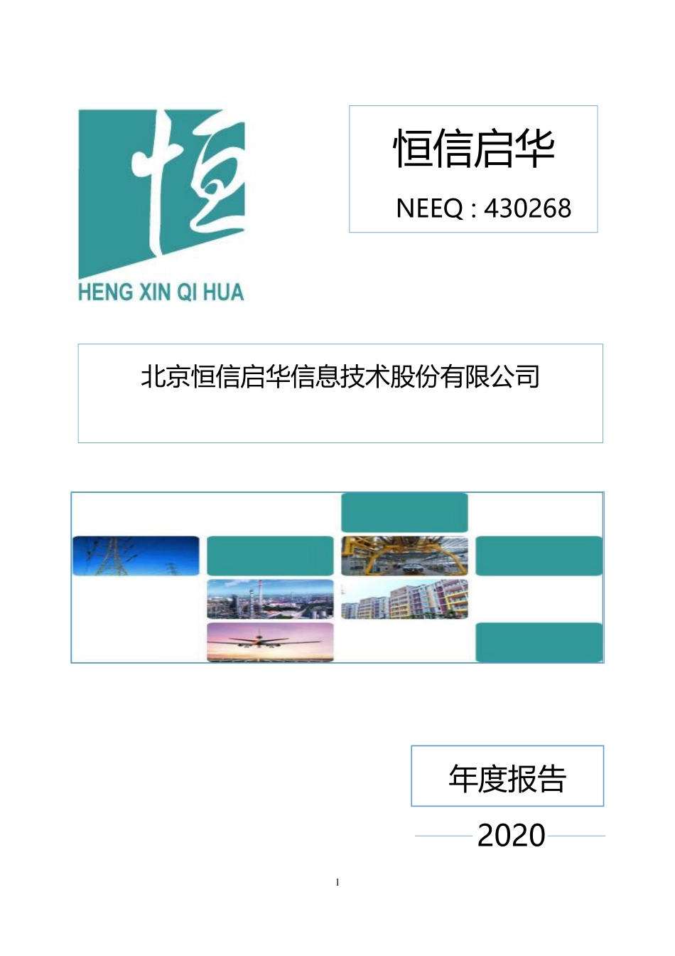 430268_2020_恒信启华_2020年年度报告_2021-04-20.pdf_第1页