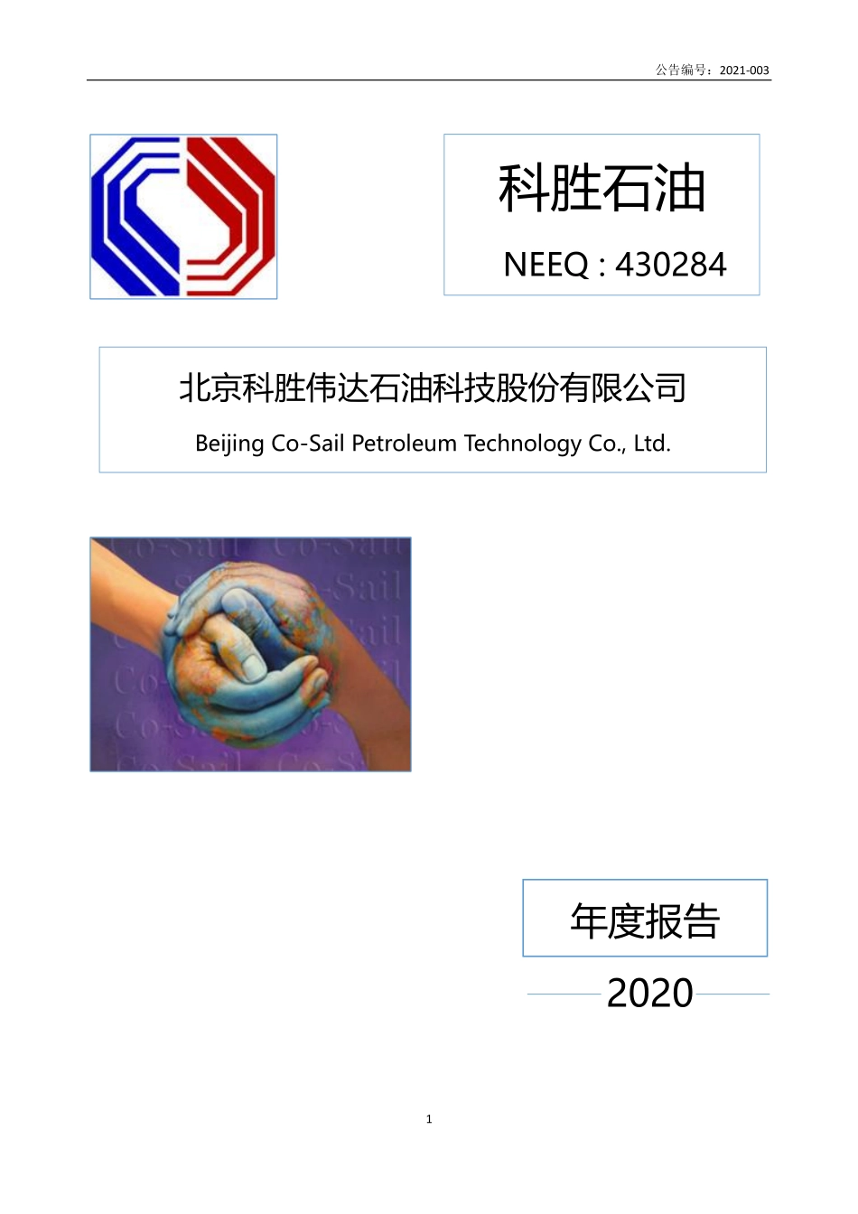 430284_2020_科胜石油_2020年年度报告_2021-04-26.pdf_第1页