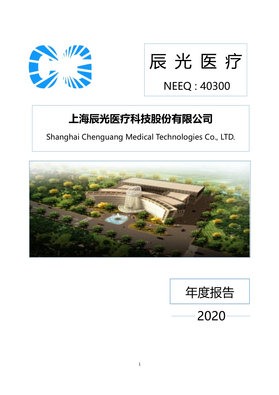 430300_2020_辰光医疗_2020年年度报告_2022-05-23.pdf_第1页