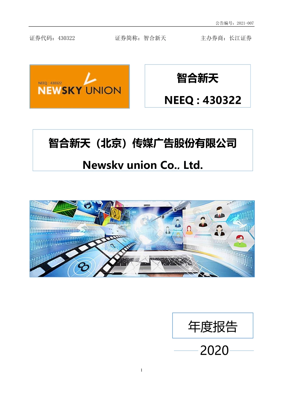 430322_2020_智合新天_2020年年度报告_2021-04-07.pdf_第1页