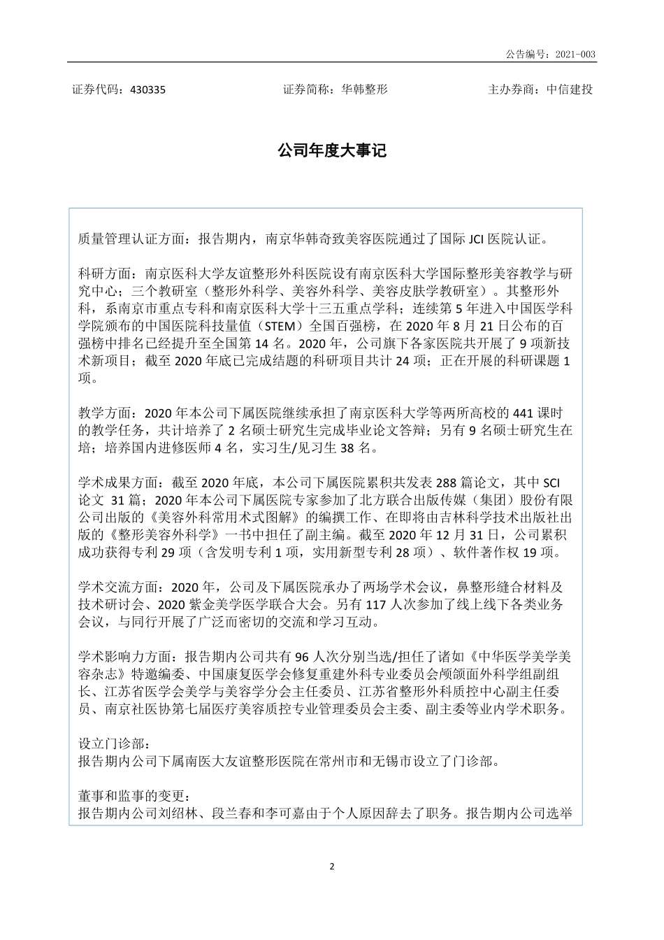 430335_2020_华韩整形_2020年年度报告_2021-02-07.pdf_第2页