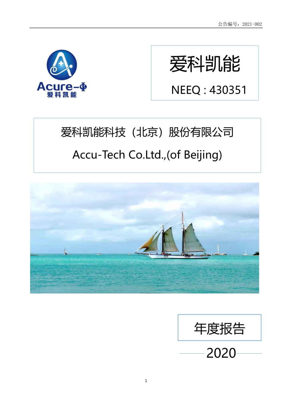 430351_2020_爱科凯能_2020年年度报告_2021-01-31.pdf_第1页