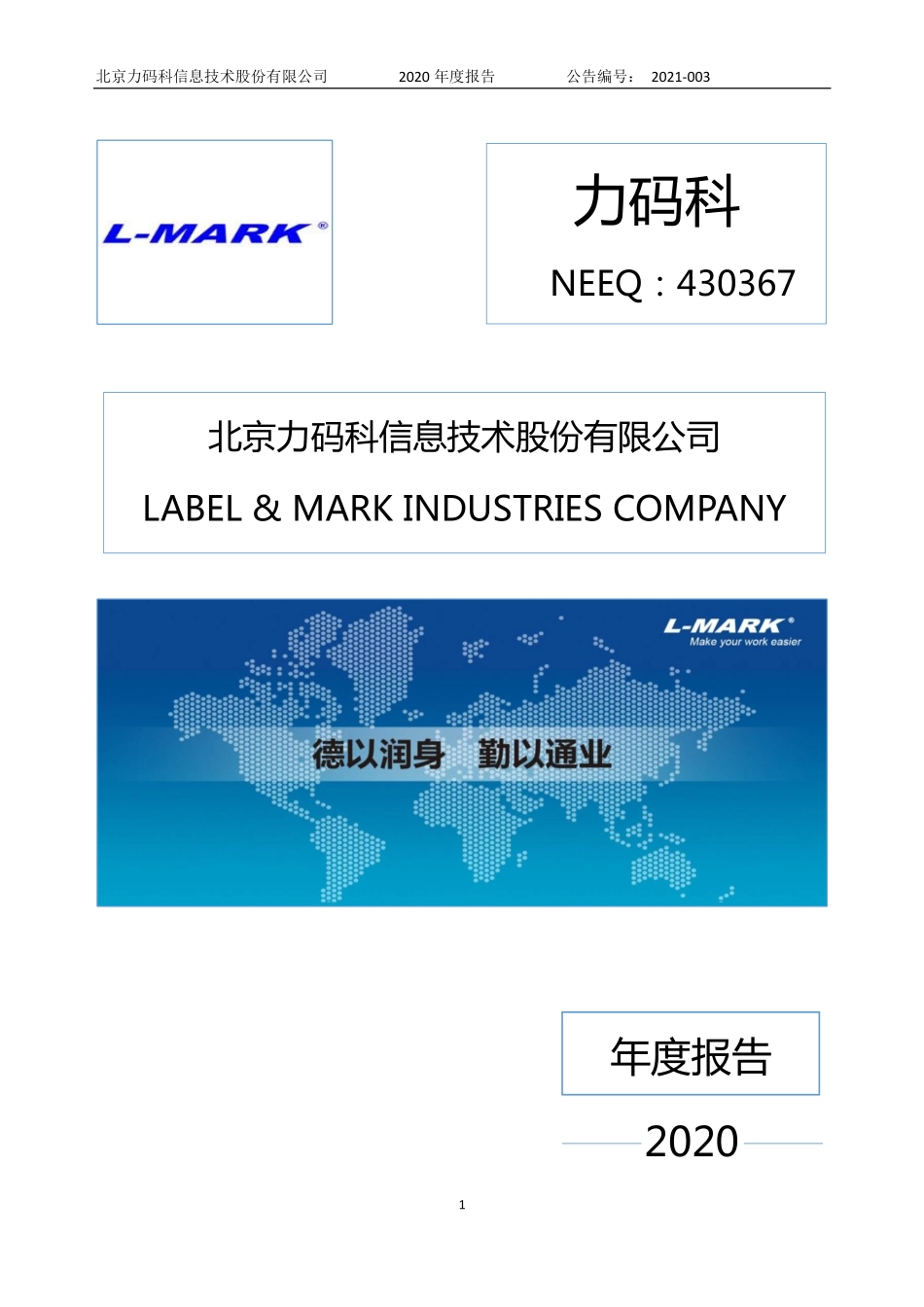 430367_2020_力码科_2020年年度报告_2021-03-29.pdf_第1页