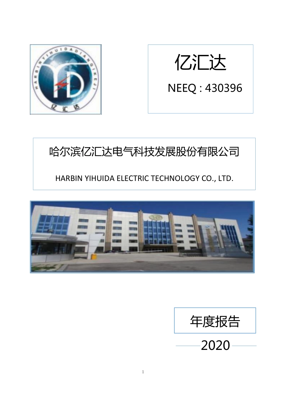430396_2020_亿汇达_2020年年度报告_2021-04-28.pdf_第1页