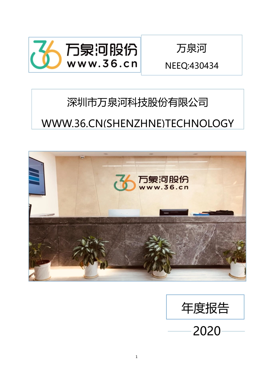 430434_2020_万泉河_2020年年度报告_2021-08-04.pdf_第1页