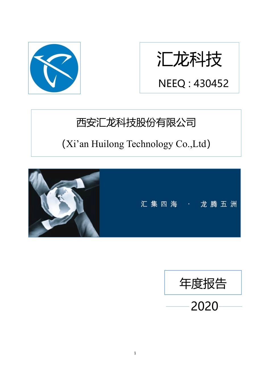 430452_2020_汇龙科技_2020年年度报告_2021-07-04.pdf_第1页