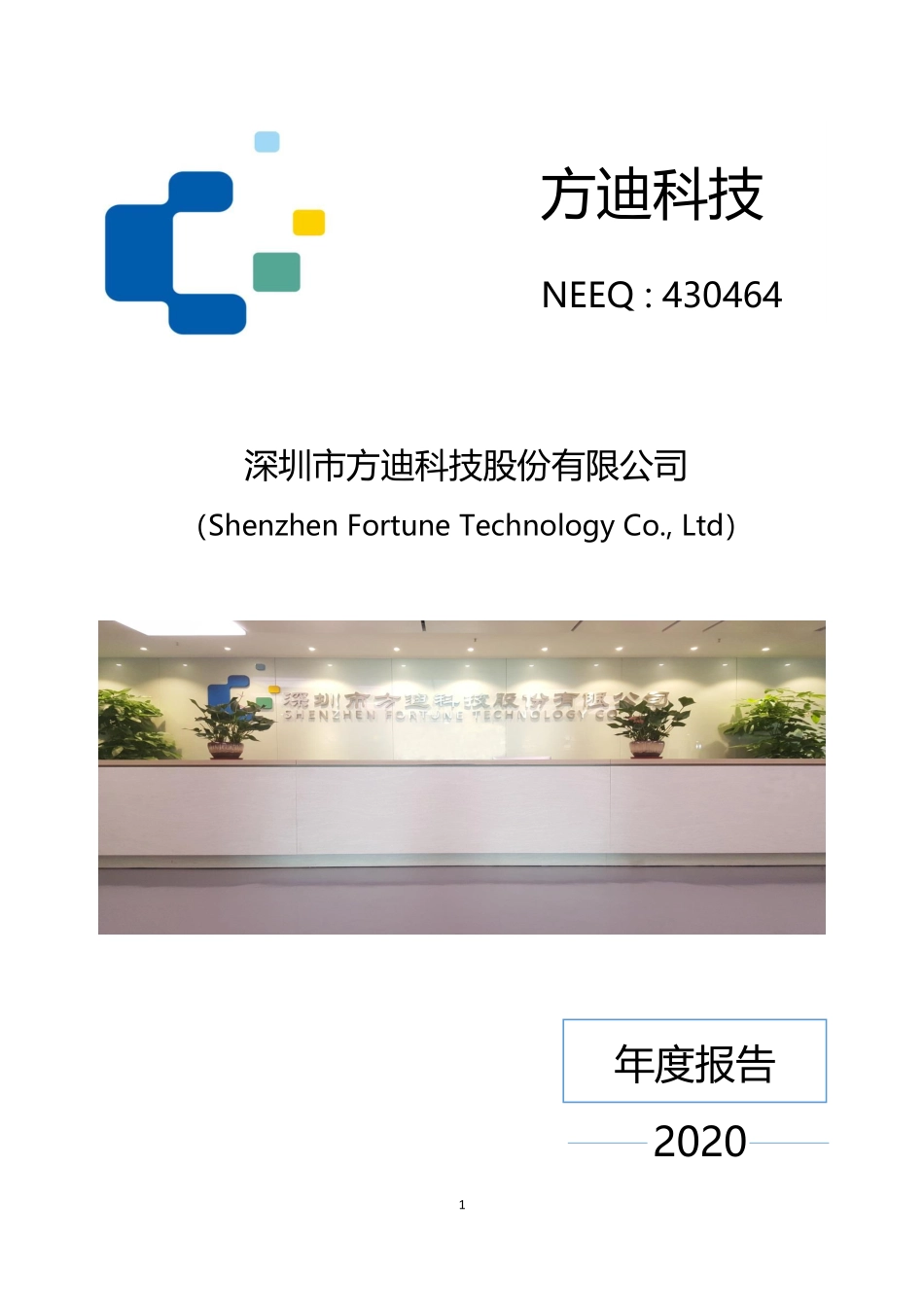 430464_2020_方迪科技_2020年年度报告_2021-04-26.pdf_第1页