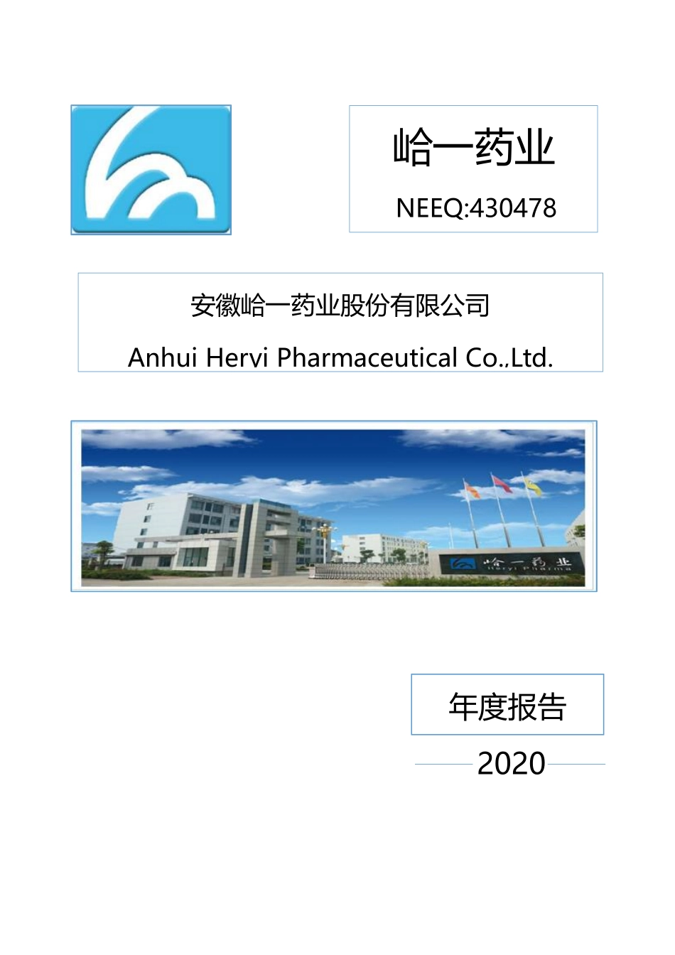 430478_2020_峆一药业_2020年年度报告_2022-06-09.pdf_第1页