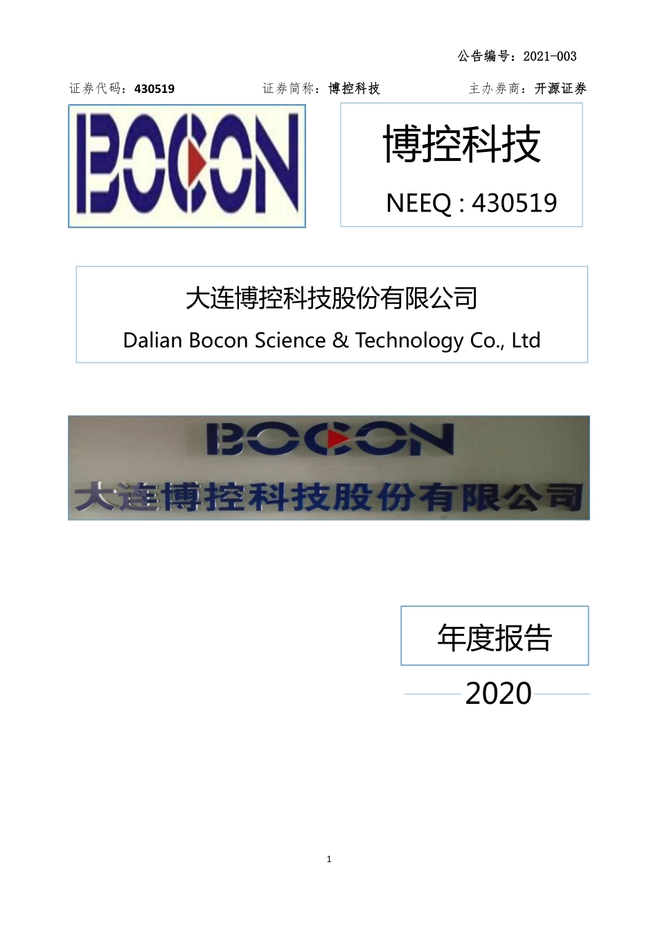 430519_2020_博控科技_2020年年度报告_2021-04-20.pdf_第1页