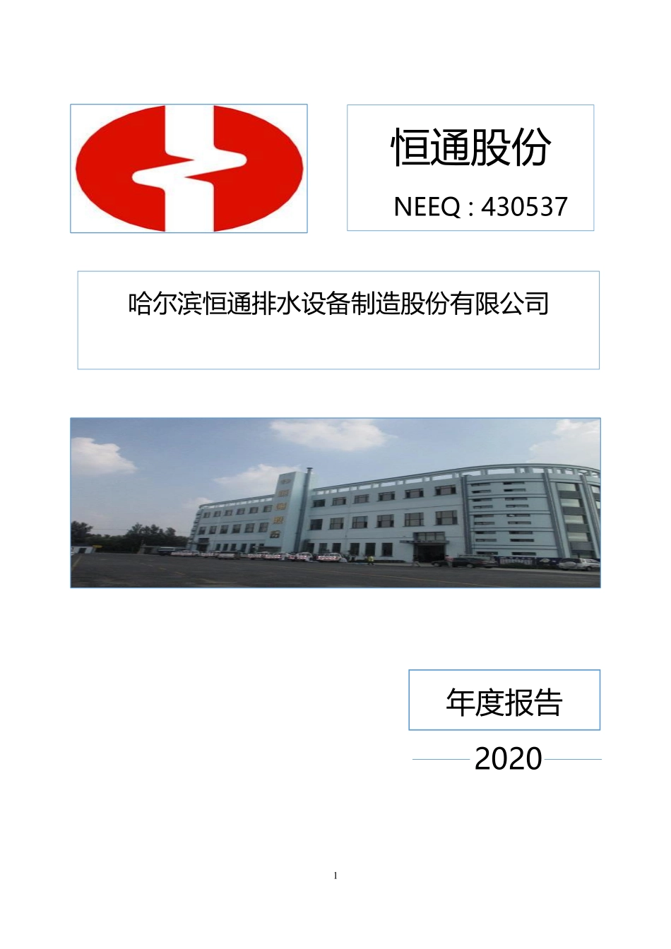 430537_2020_恒通股份_2020年年度报告_2021-04-27.pdf_第1页