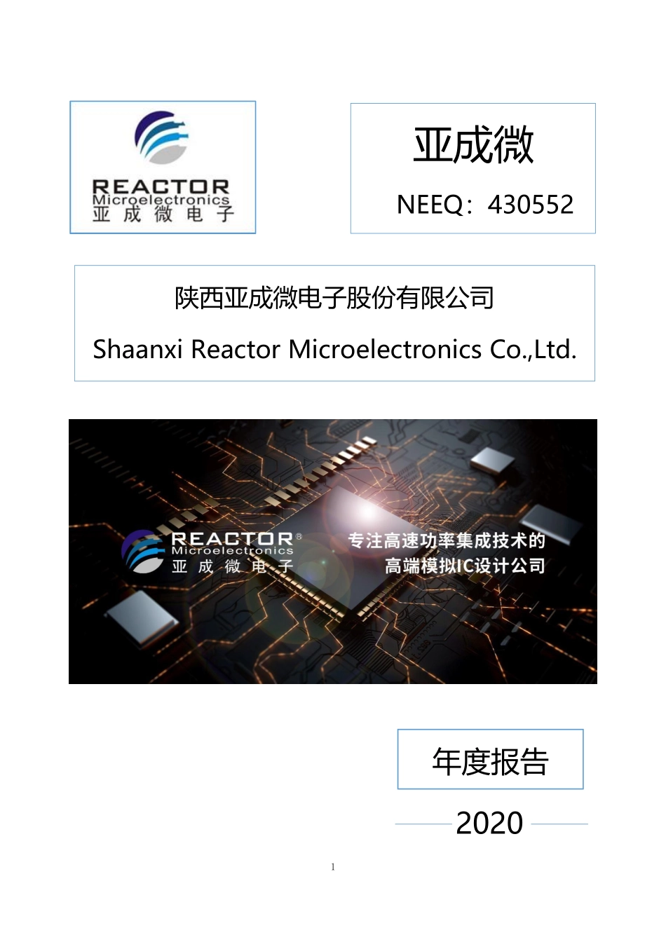 430552_2020_亚成微_2020年年度报告_2021-09-05.pdf_第1页