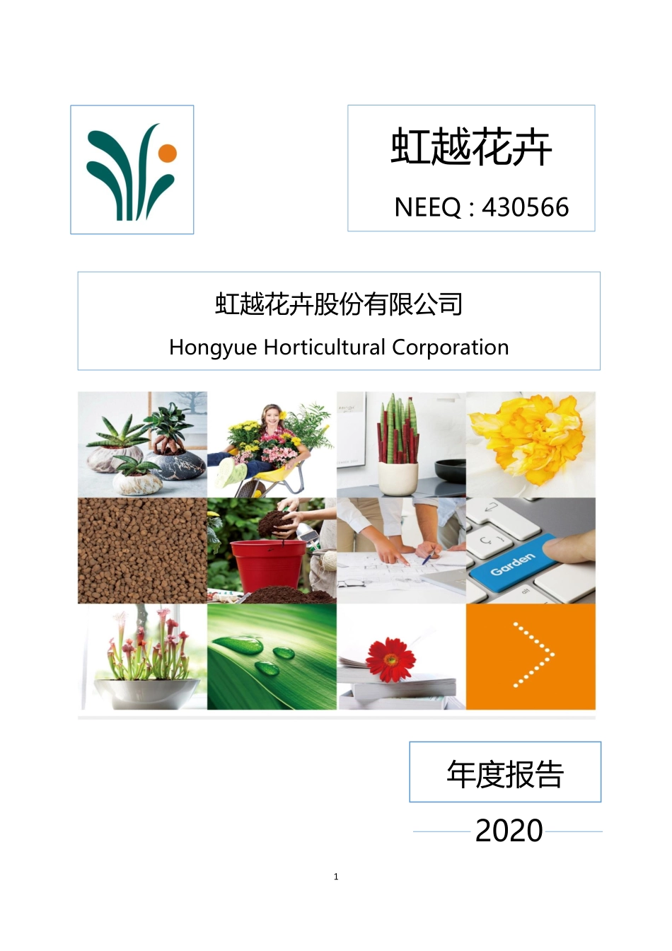430566_2020_虹越花卉_2020年年度报告_2022-12-12.pdf_第1页