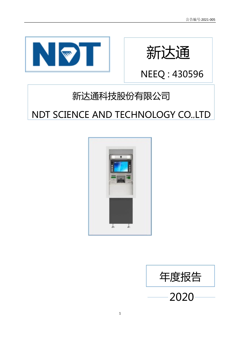 430596_2020_新达通_2020年年度报告_2021-04-12.pdf_第1页