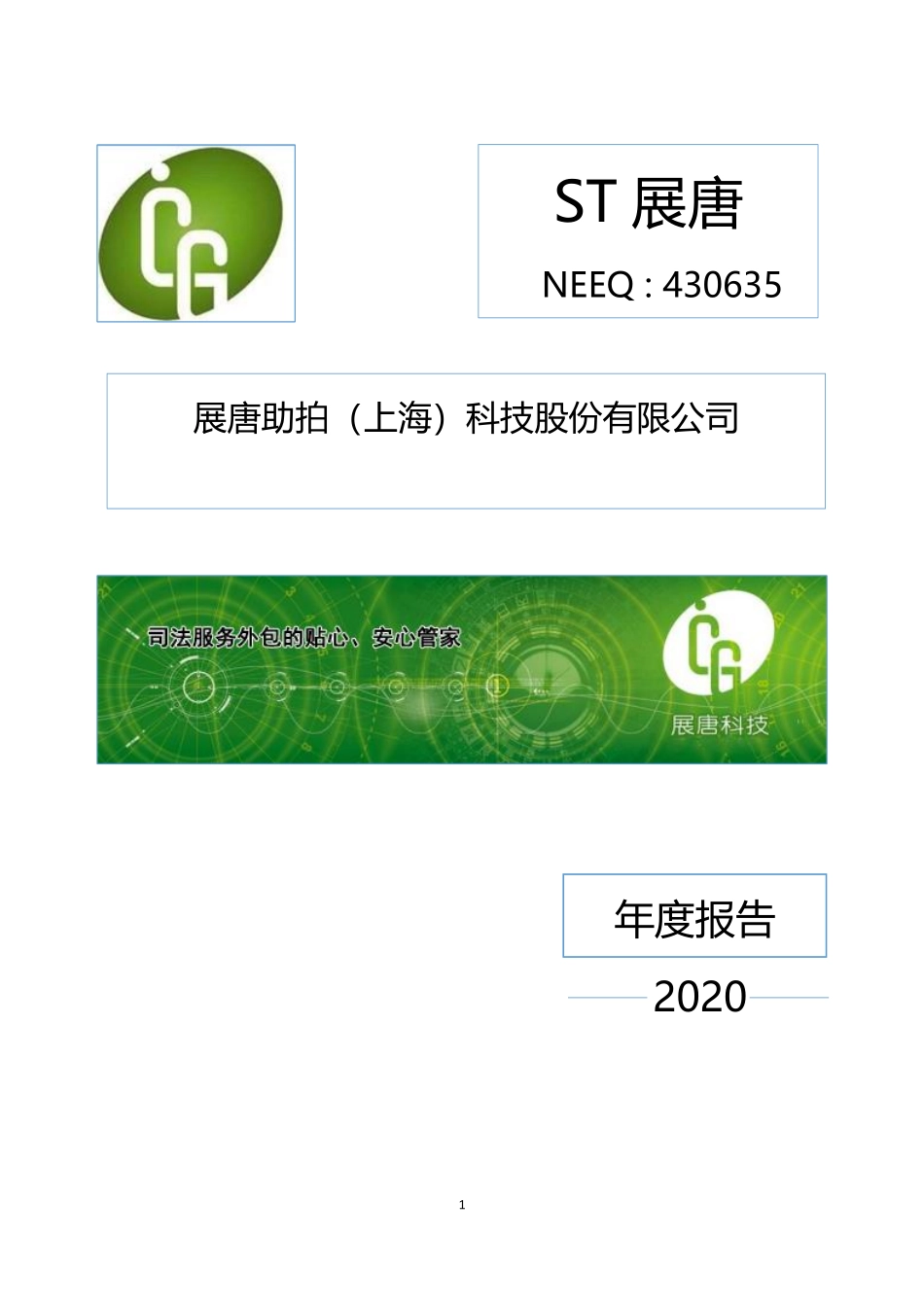 430635_2020_ST展唐_2020年年度报告_2021-04-26.pdf_第1页