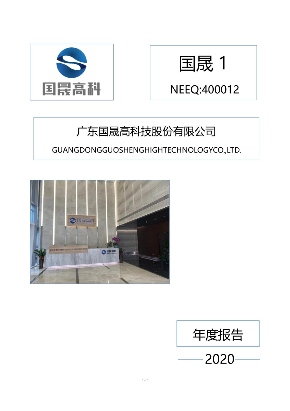 400012_2020_国晟1_2020年年度报告_2021-09-09.pdf_第1页