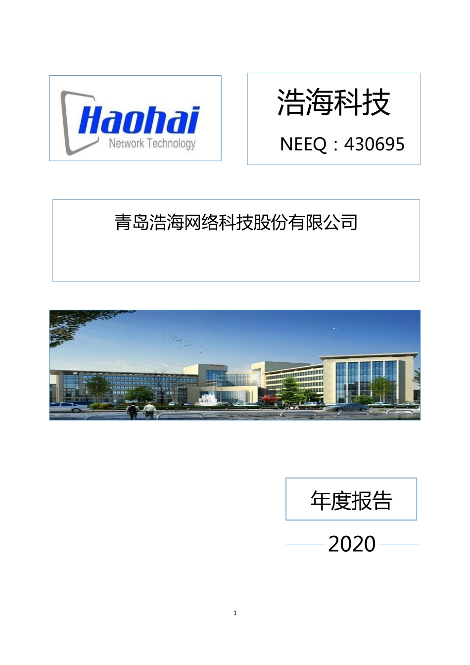 430695_2020_浩海科技_2020年年度报告_2021-04-26.pdf_第1页
