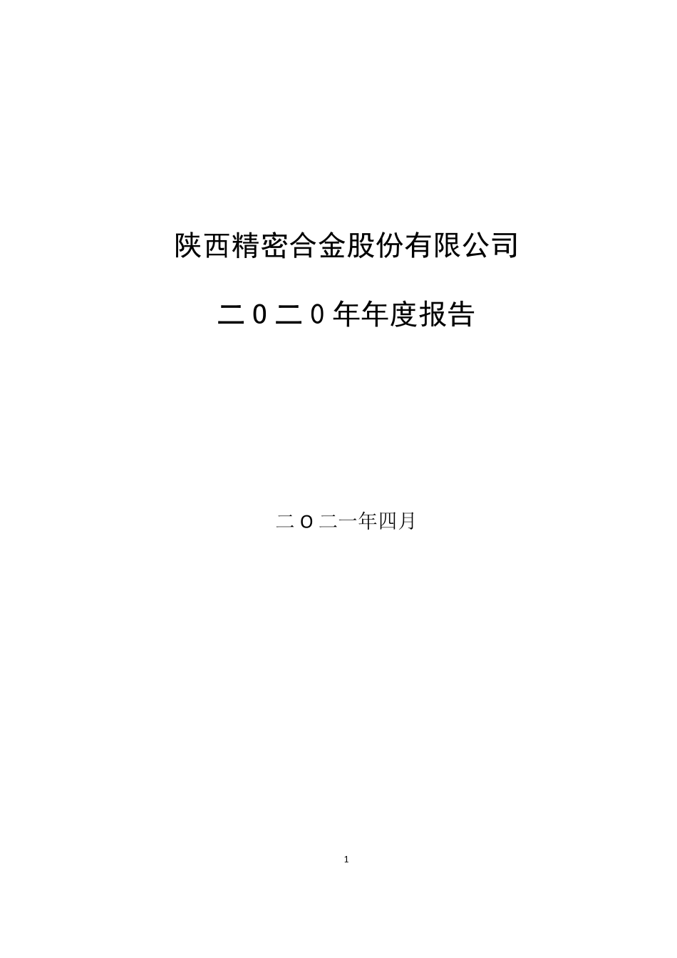 400051_2020_精密3_2020年年度报告_2021-04-28.pdf_第1页