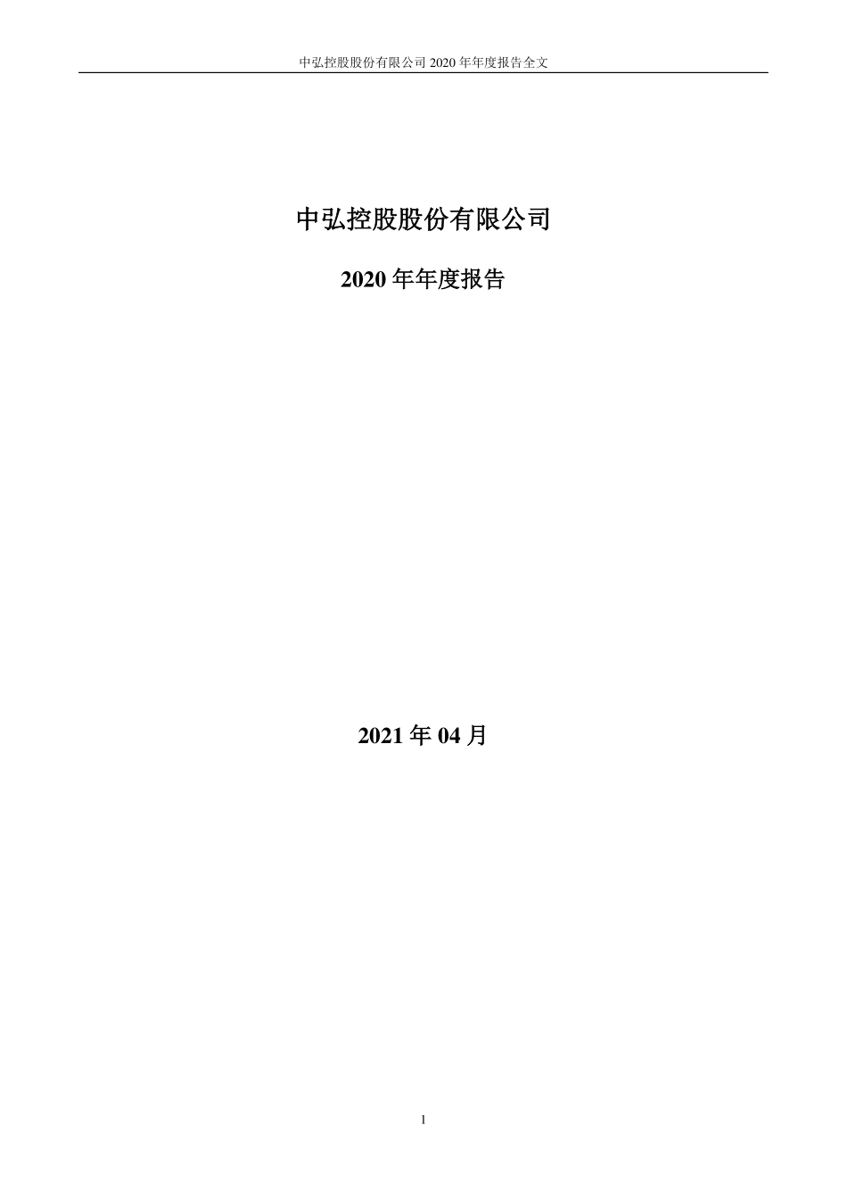 400071_2020_中弘3_2020年年度报告_2021-04-28.pdf_第1页