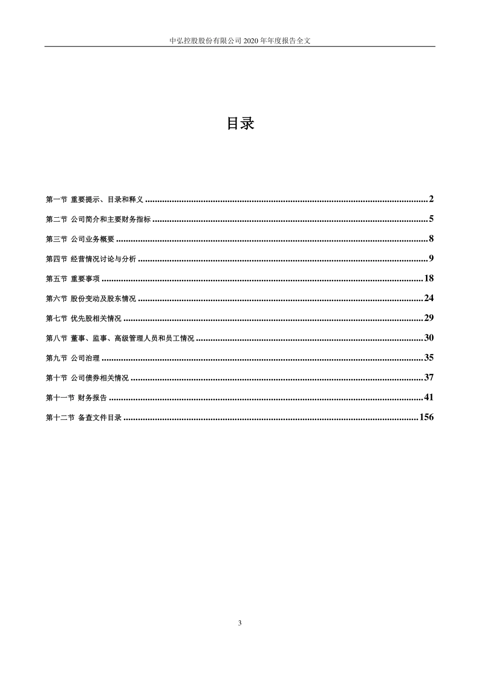 400071_2020_中弘3_2020年年度报告_2021-04-28.pdf_第3页