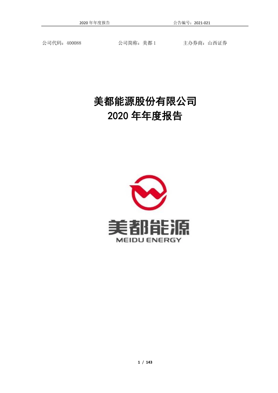 400088_2020_美都1_2020年年度报告_2021-06-22.pdf_第1页