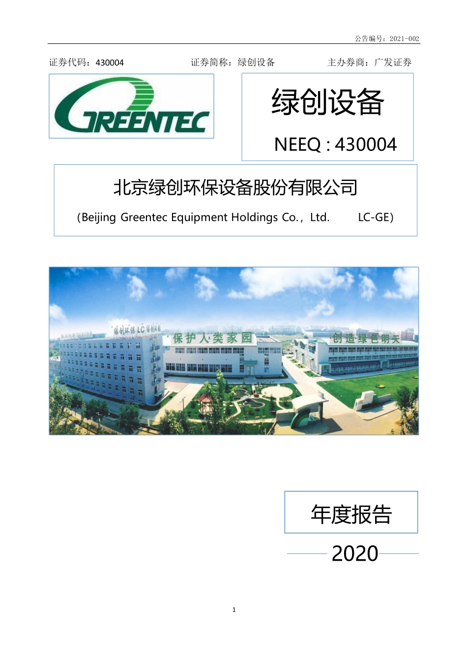 430004_2020_绿创设备_2020年年度报告_2021-04-27.pdf_第1页