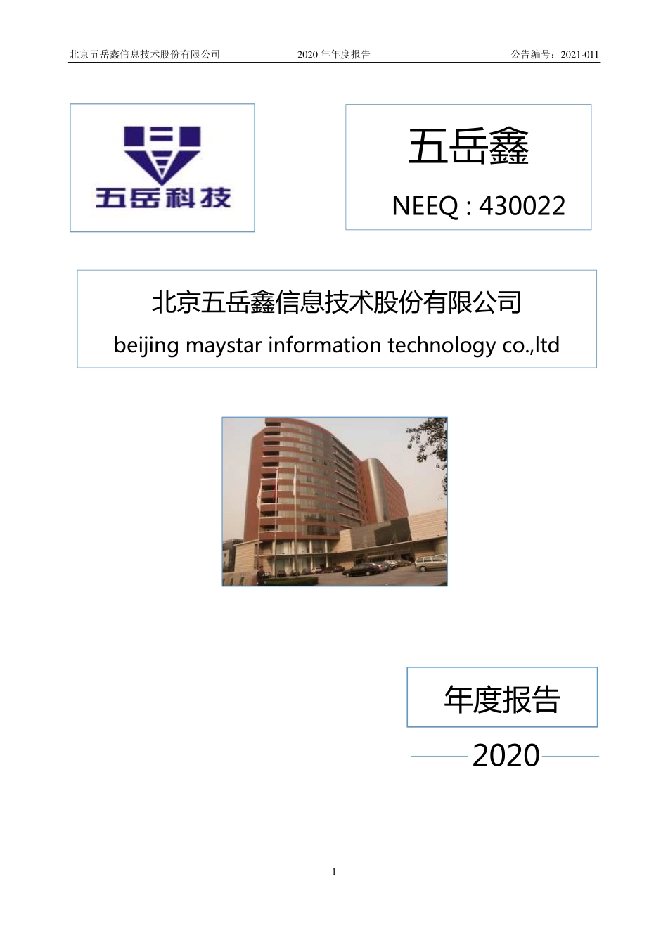 430022_2020_五岳鑫_2020年年度报告_2021-04-20.pdf_第1页