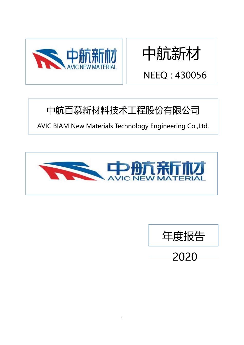 430056_2020_中航新材_2020年年度报告_2021-04-26.pdf_第1页