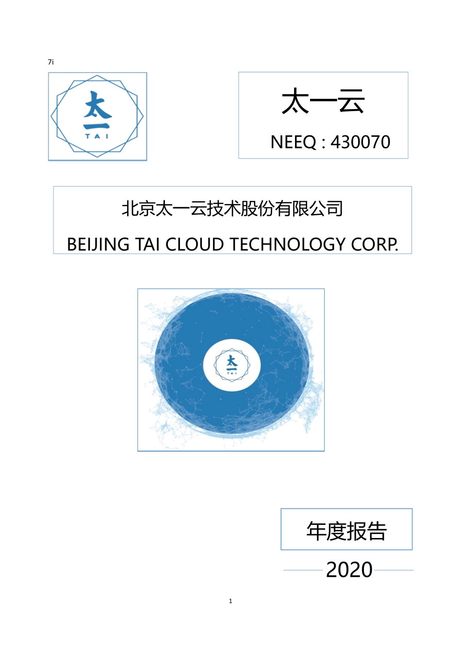430070_2020_太一云_2020年年度报告_2021-04-22.pdf_第1页