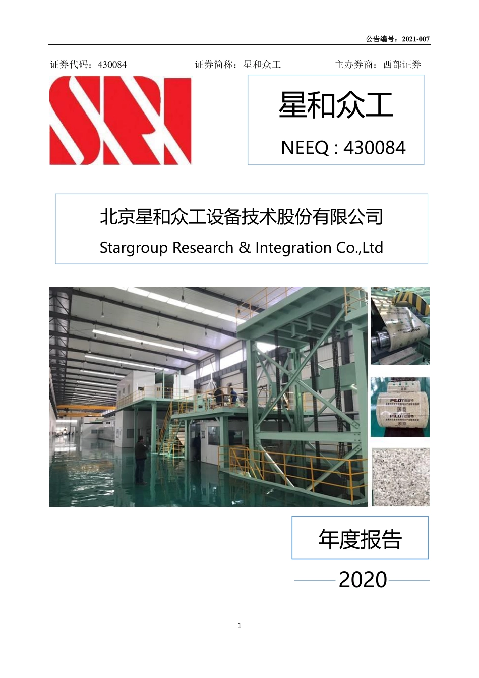 430084_2020_星和众工_2020年年度报告_2021-03-24.pdf_第1页