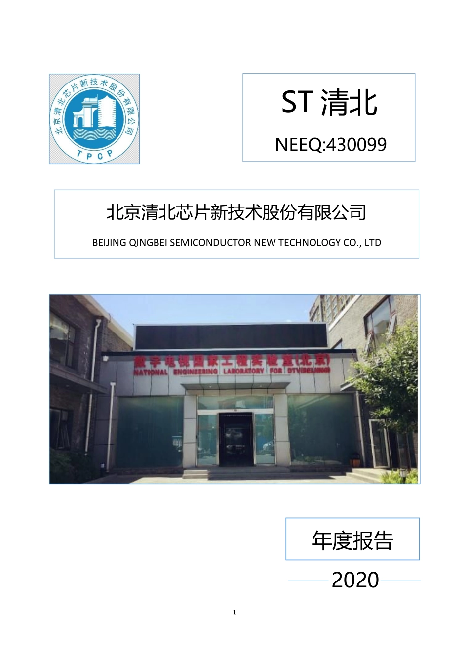430099_2020_ST清北_2020年年度报告_2021-03-24.pdf_第1页