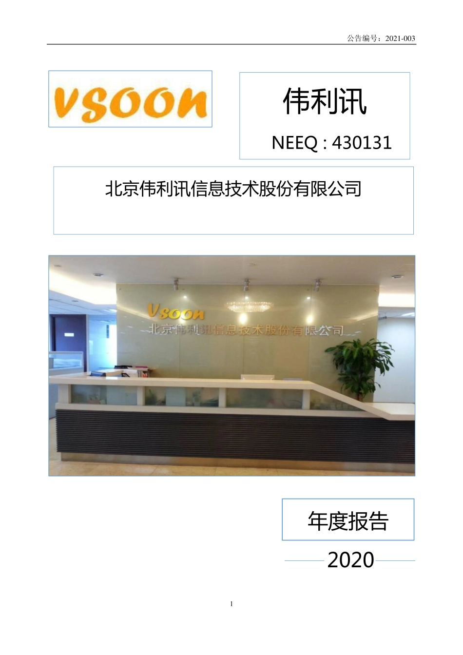 430131_2020_伟利讯_2020年年度报告_2021-04-28.pdf_第1页