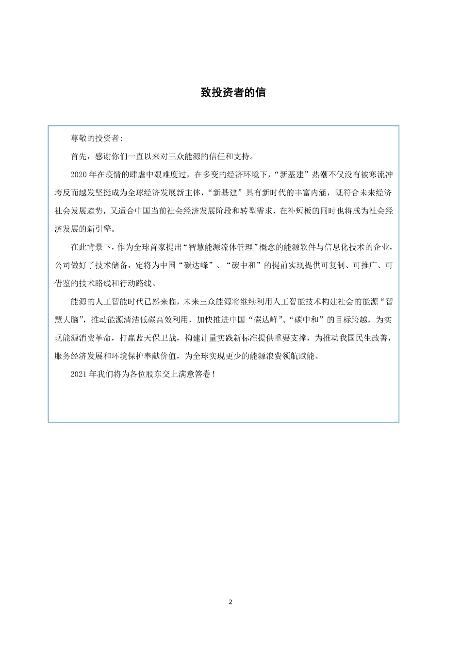 430163_2020_三众能源_2020年年度报告_2021-04-27.pdf_第2页