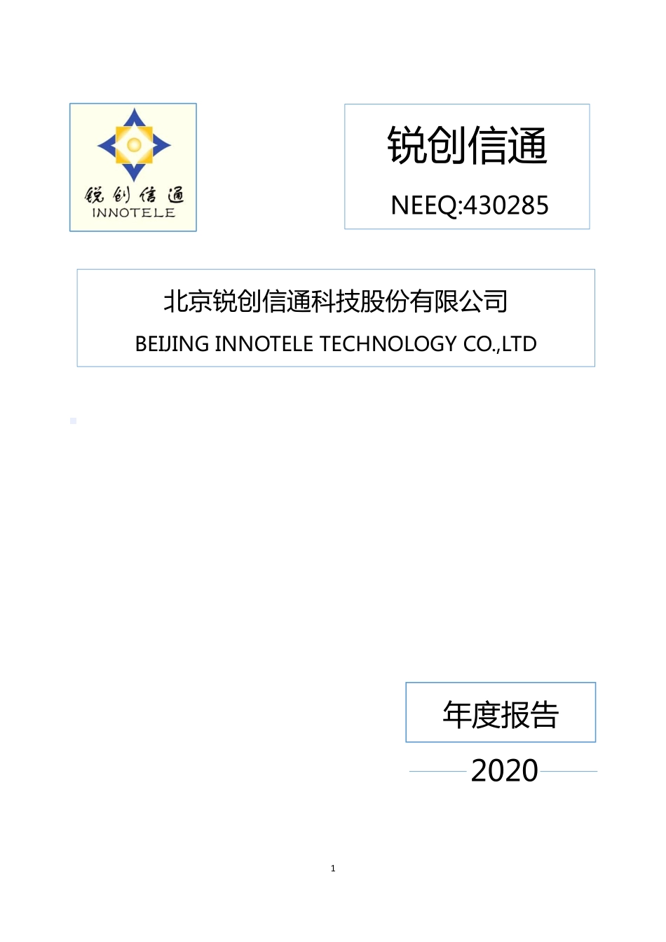 430285_2020_锐创信通_2020年年度报告_2021-04-20.pdf_第1页