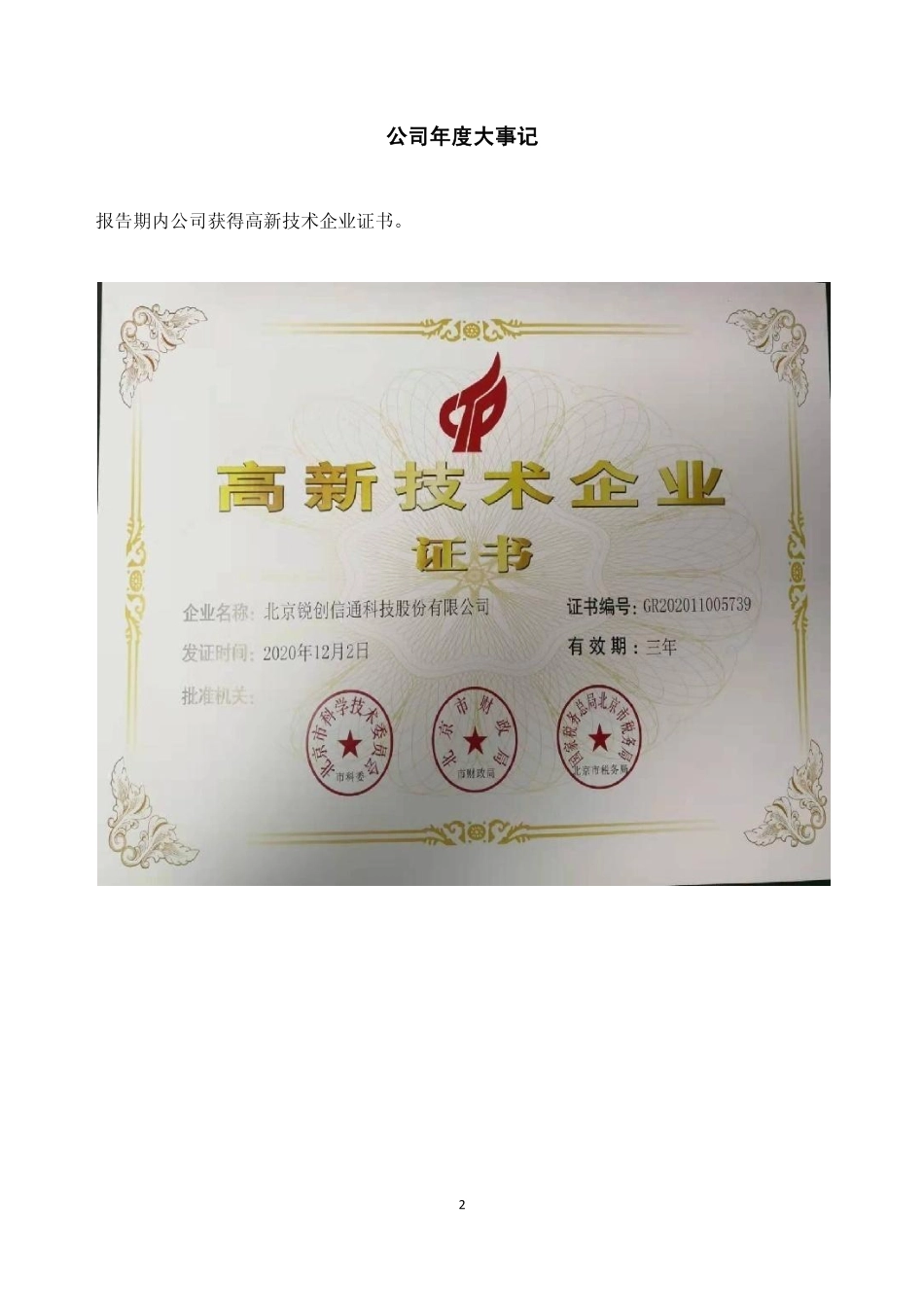 430285_2020_锐创信通_2020年年度报告_2021-04-20.pdf_第2页