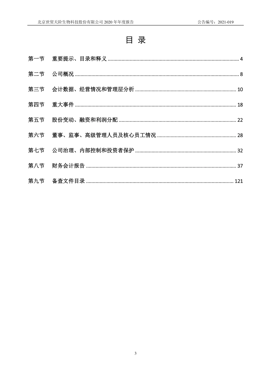 430323_2020_天阶生物_2020年年度报告_2021-04-29.pdf_第3页