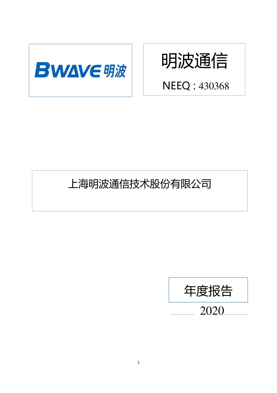 430368_2020_明波通信_2020年年度报告_2021-04-21.pdf_第1页