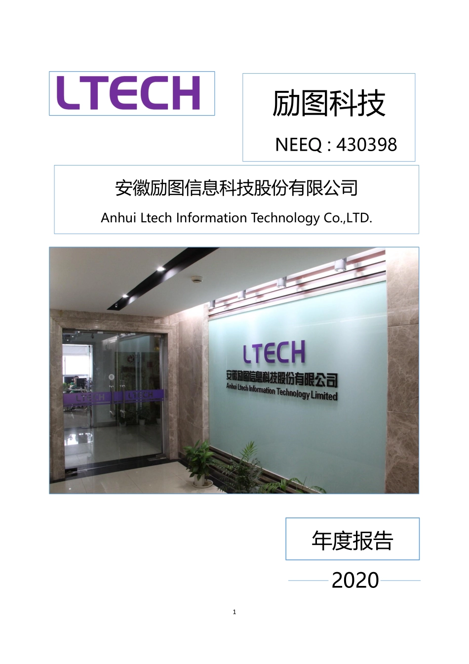 430398_2020_励图科技_2020年年度报告_2021-04-18.pdf_第1页