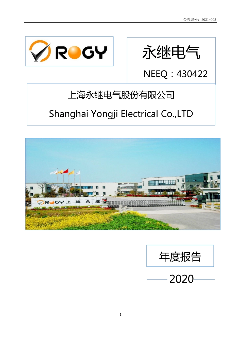 430422_2020_永继电气_2020年年度报告_2021-04-22.pdf_第1页