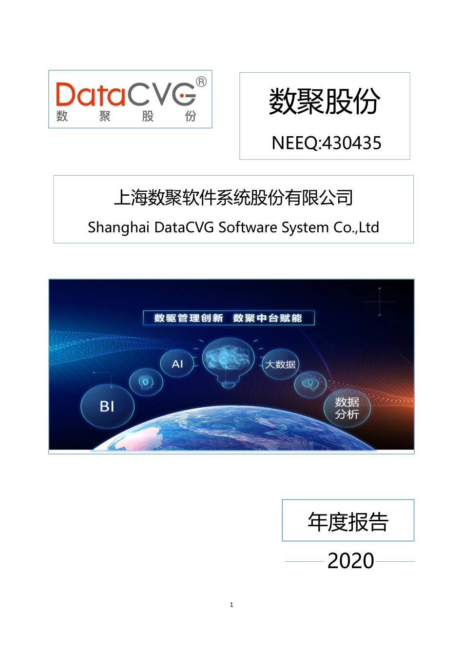 430435_2020_数聚股份_2020年年度报告_2021-04-26.pdf_第1页