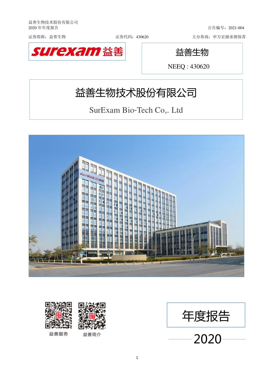 430620_2020_益善生物_2020年年度报告_2021-04-08.pdf_第1页