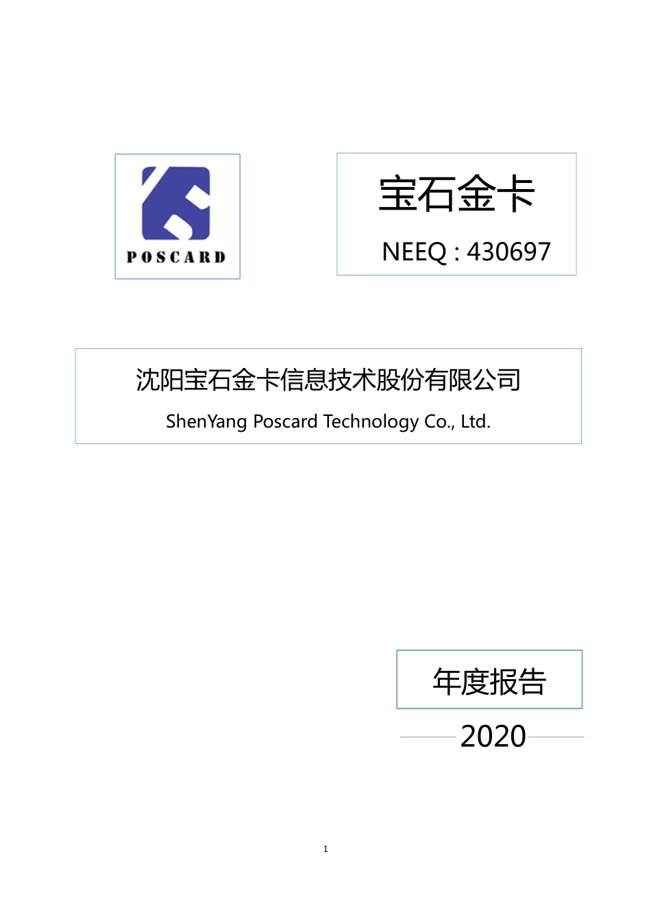 430697_2020_宝石金卡_2020年年度报告_2021-04-25.pdf_第1页