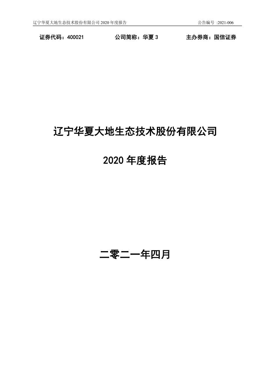 400021_2020_华夏3_2020年度报告_2021-04-29.pdf_第1页