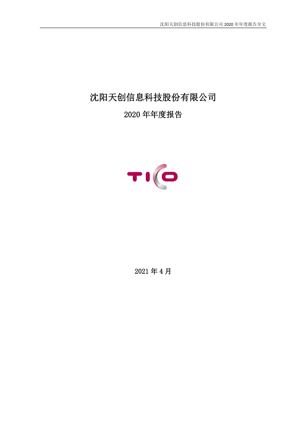 400036_2020_天创5_2020年年度报告_2021-04-27.pdf_第1页