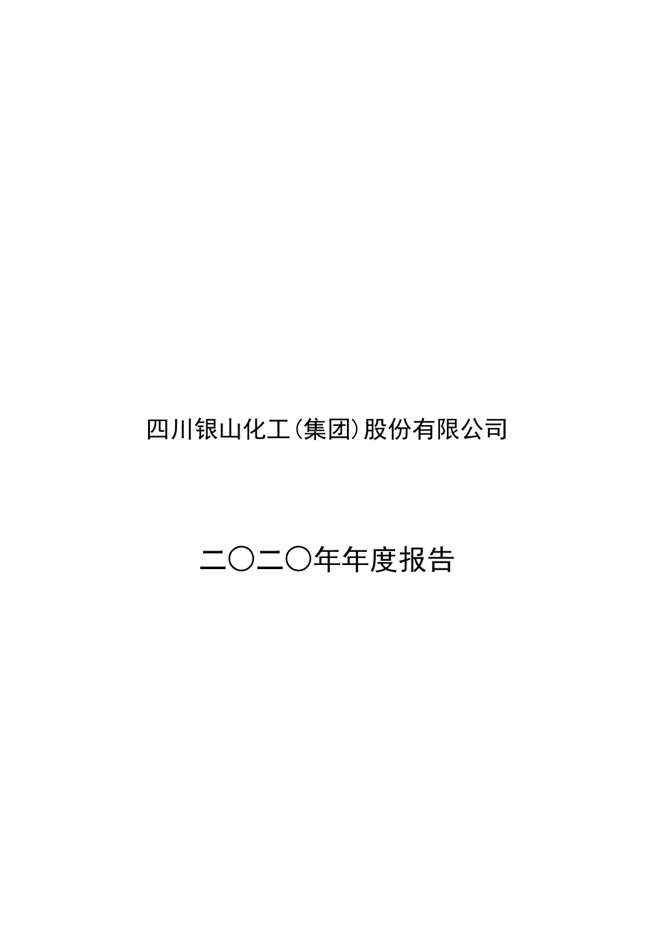 400018_2020_银化3_2020年年度报告_2021-04-27.pdf_第1页