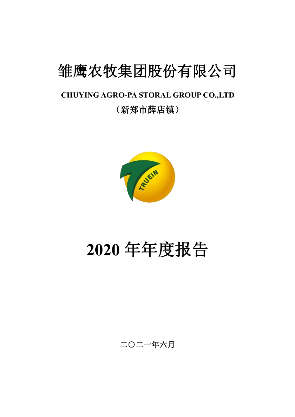 400095_2020_雏鹰退_2020年年度报告全文_2021-06-29.pdf_第1页