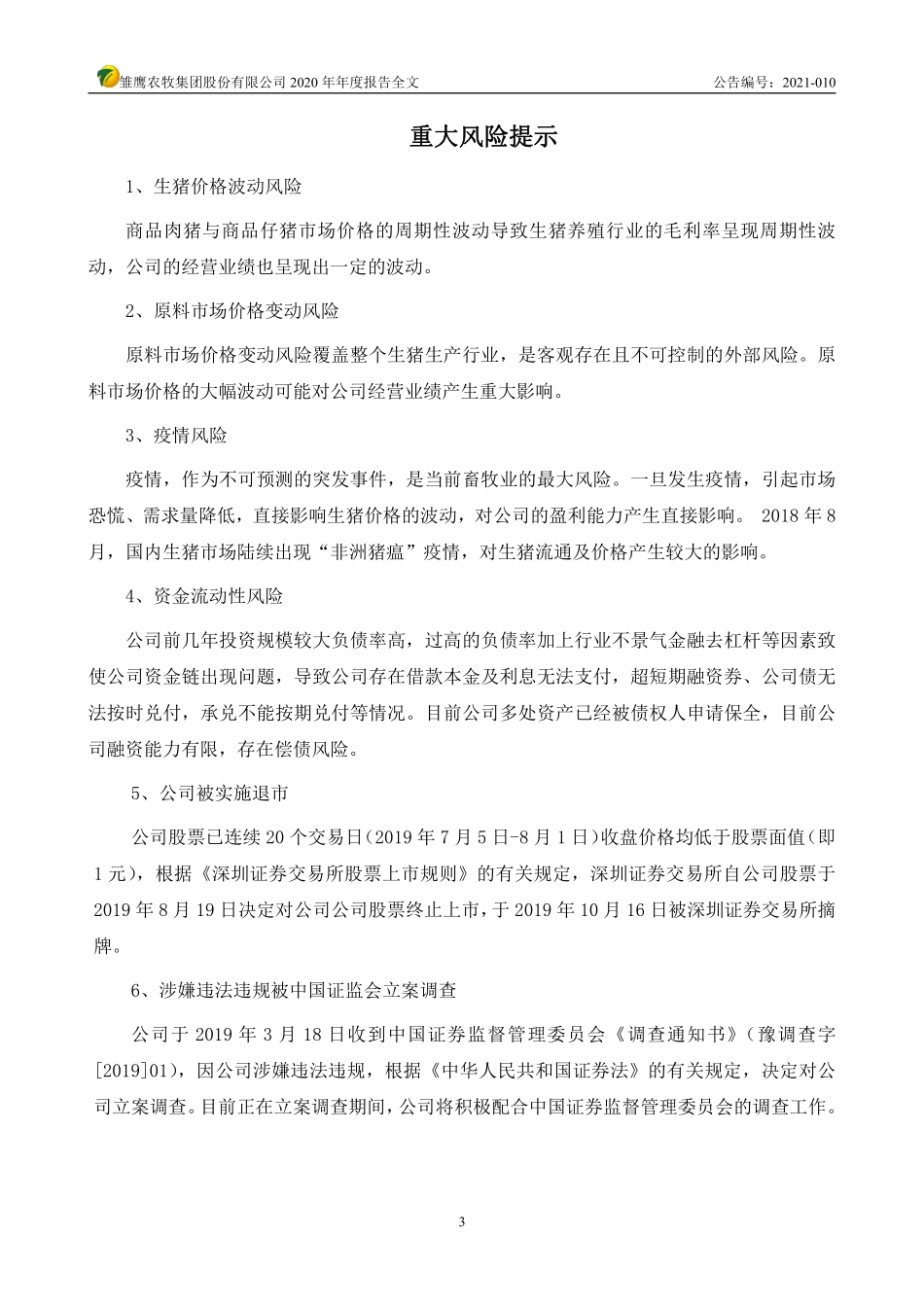 400095_2020_雏鹰退_2020年年度报告全文_2021-06-29.pdf_第3页