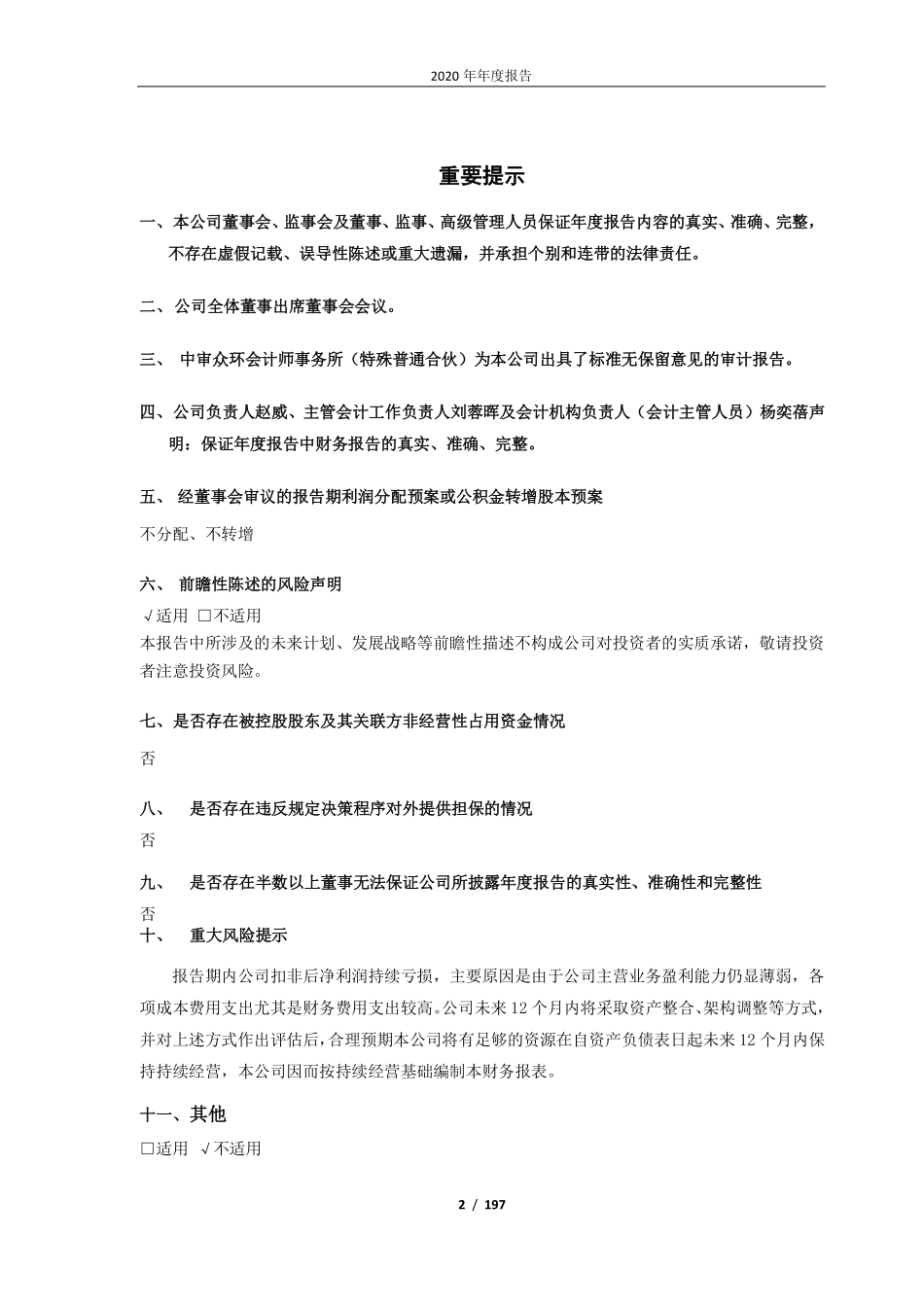 400073_2020_上普A5_上海普天邮通科技股份有限公司2020年年度报告_2021-04-18.pdf_第2页