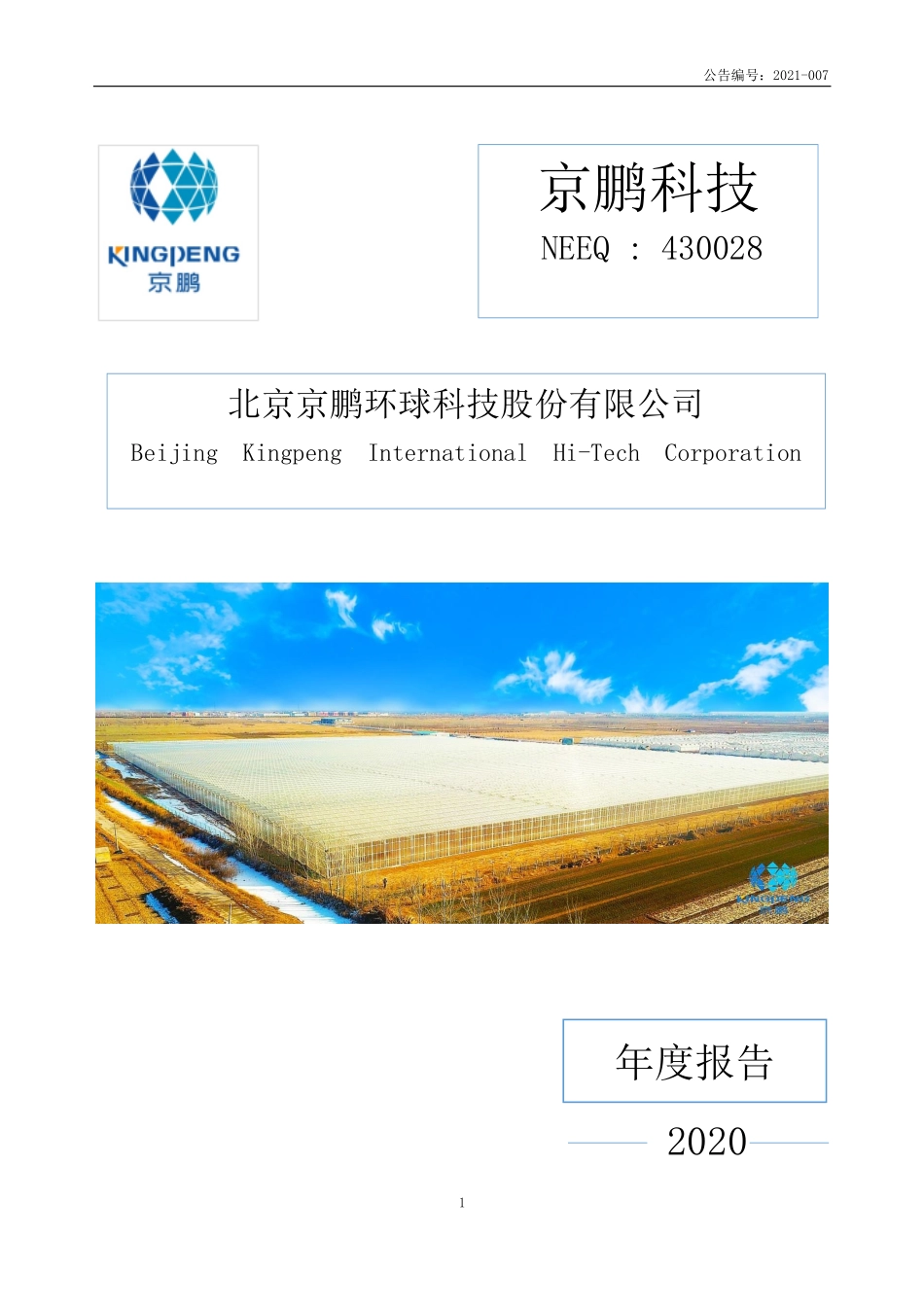 430028_2020_京鹏科技_2020年年度报告_2021-04-26.pdf_第1页